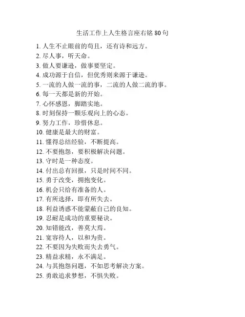 生活工作上人生格言座右铭80句