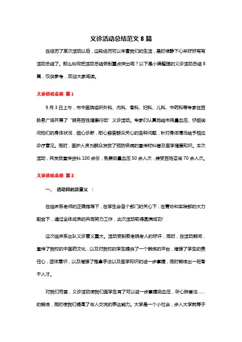 义诊活动总结范文8篇