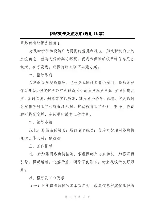网络舆情处置方案(通用18篇)