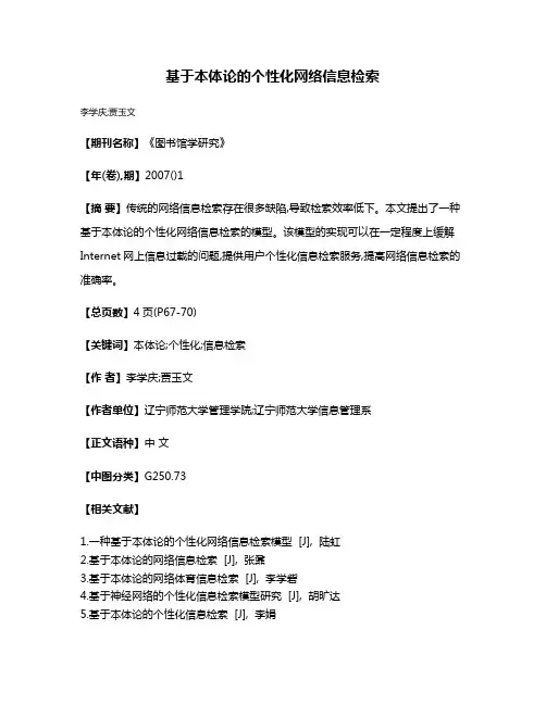 基于本体论的个性化网络信息检索