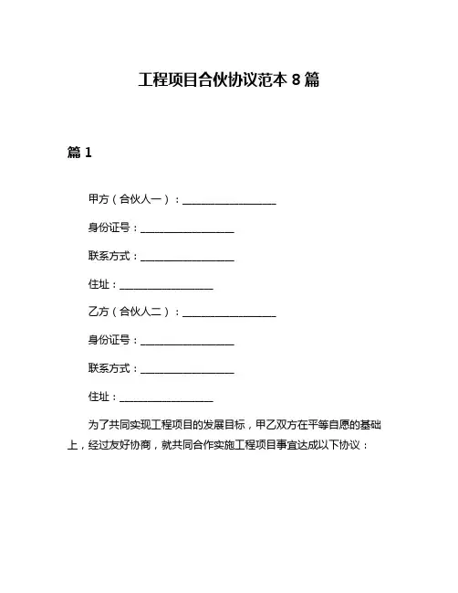 工程项目合伙协议范本8篇