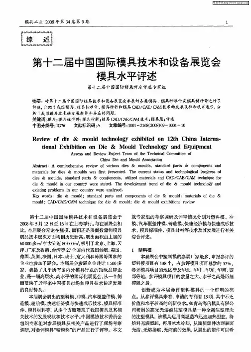 第十二届中国国际模具技术和设备展览会模具水平评述
