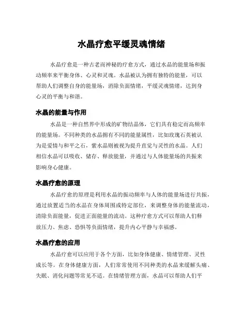水晶疗愈平缓灵魂情绪