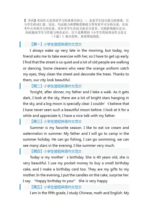 小学生简短英语作文范文（十篇）