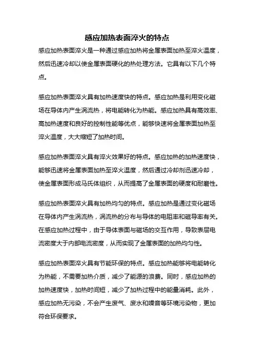感应加热表面淬火的特点