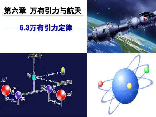 人教版高一物理必修二：6.3《万有引力定律》优质课件(共22张PPT)