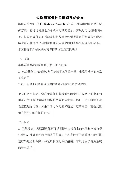 纵联距离保护的原理及优缺点