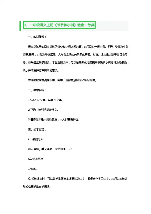 一年级语文上册《爷爷和小树》教案一等奖3篇