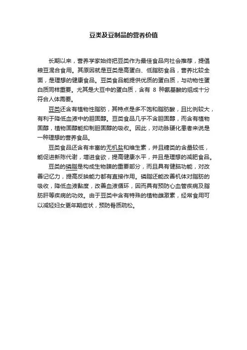 豆类及豆制品的营养价值