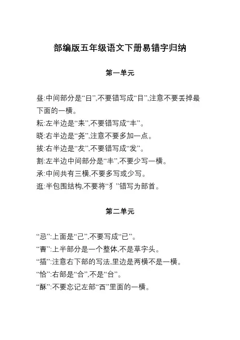 人教部编版五年级语文下册1-4单元易错字归纳