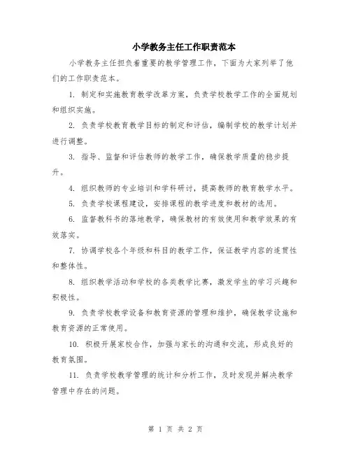 小学教务主任工作职责范本