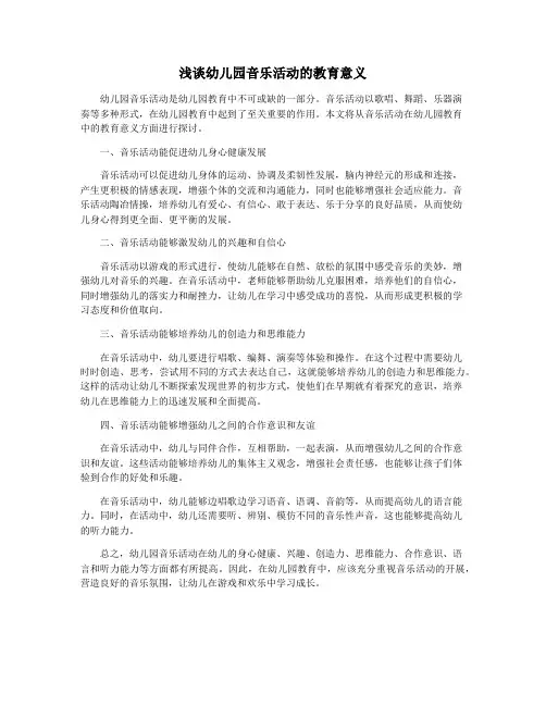 浅谈幼儿园音乐活动的教育意义