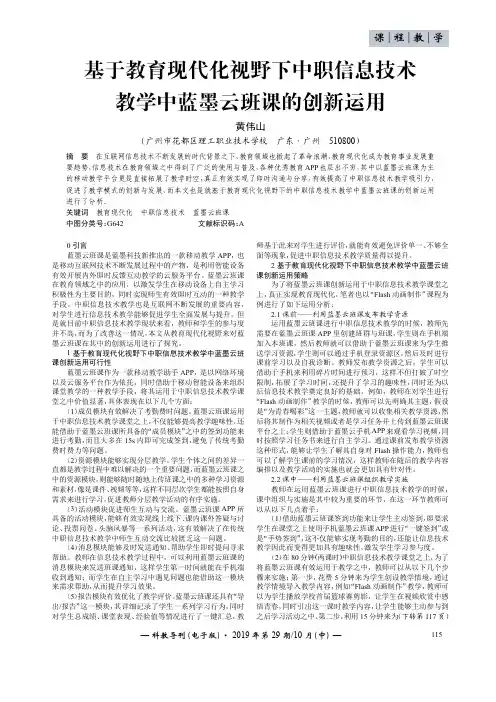 基于教育现代化视野下中职信息技术教学中蓝墨云班课的创新运用