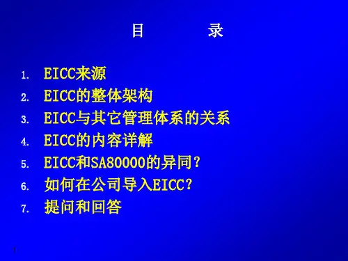 eicc电子工业行为准则