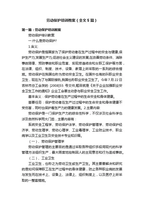劳动保护培训教案（全文5篇）