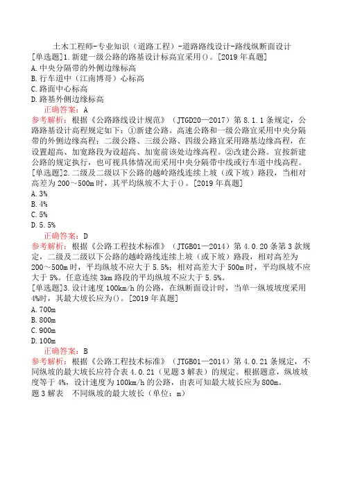 土木工程师-专业知识(道路工程)-道路路线设计-路线纵断面设计