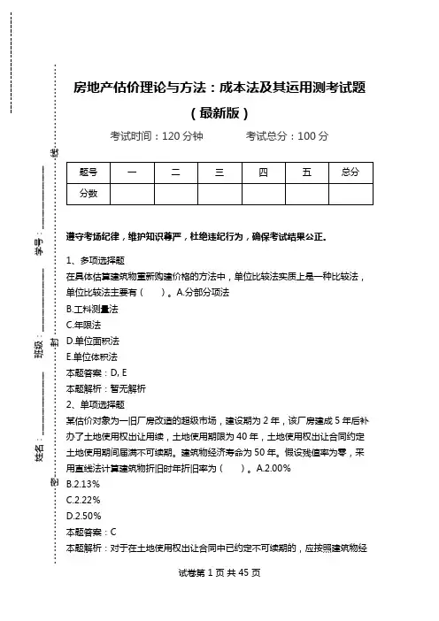 房地产估价理论与方法：成本法及其运用测考试题(最新版)_0.doc