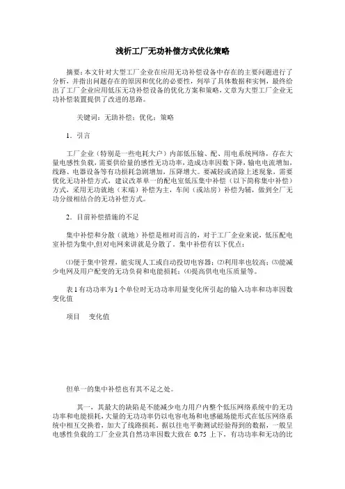 浅析工厂无功补偿方式优化策略