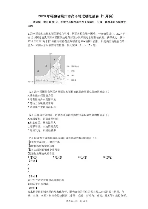 2020年福建省泉州市高考地理模拟试卷(3月份)