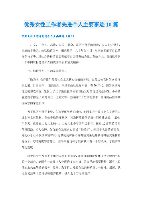 优秀女性工作者先进个人主要事迹10篇