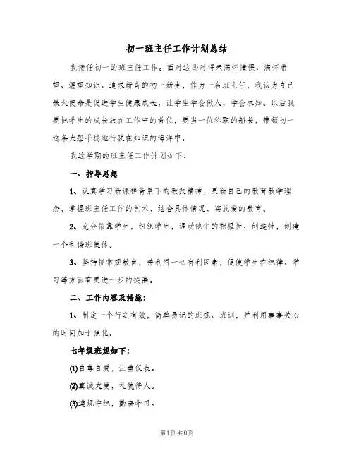 初一班主任工作计划总结(4篇)
