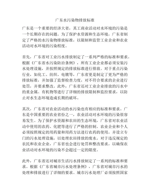 广东水污染物排放标准