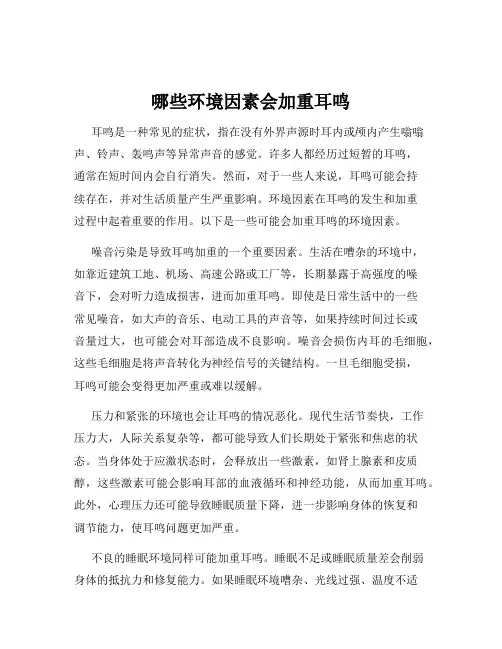 哪些环境因素会加重耳鸣