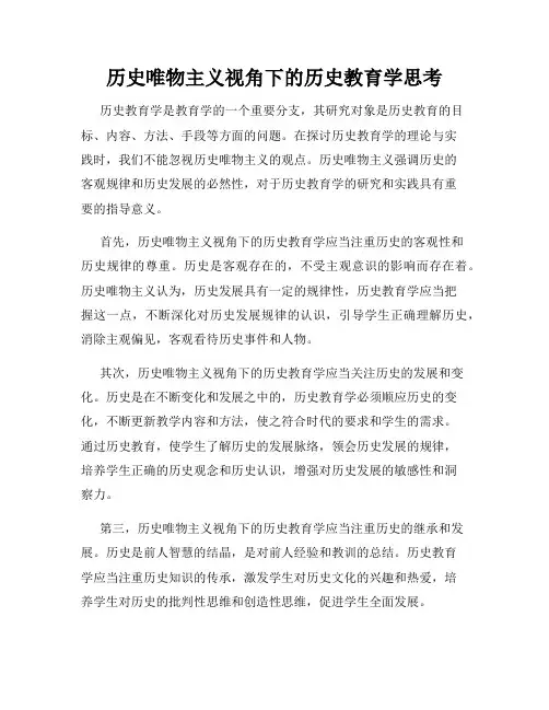 历史唯物主义视角下的历史教育学思考
