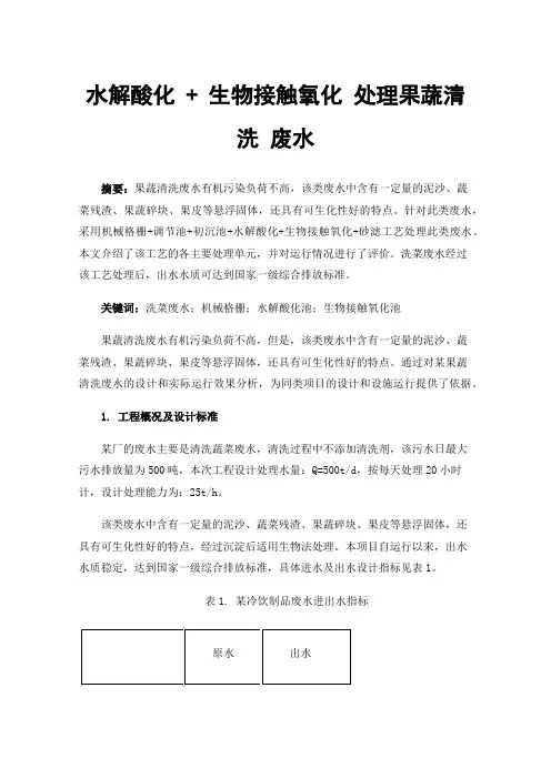 水解酸化+生物接触氧化处理果蔬清洗废水