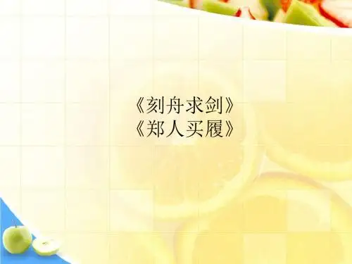 北师大版语文第九册《刻舟求剑》《郑人买履》PPT课件PPT、优质教学课件