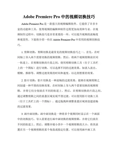 Adobe Premiere Pro中的视频切换技巧