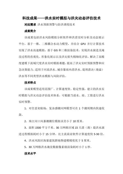 科技成果——洪水实时模拟与洪灾动态评估技术