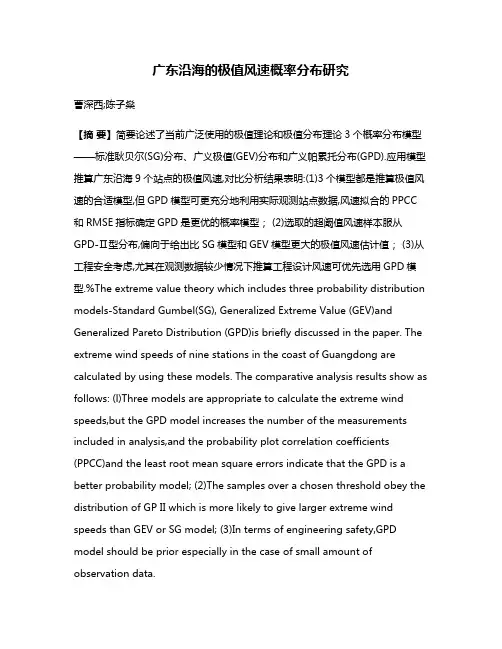 广东沿海的极值风速概率分布研究