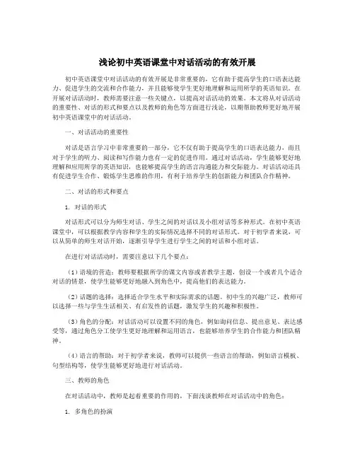 浅论初中英语课堂中对话活动的有效开展