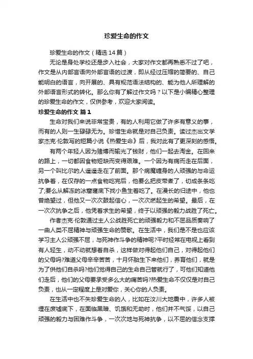 珍爱生命的作文（精选14篇）