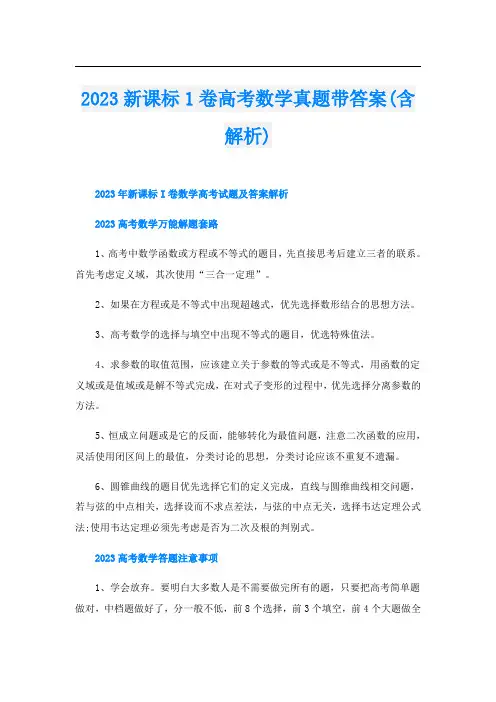 2023新课标1卷高考数学真题带答案(含解析)