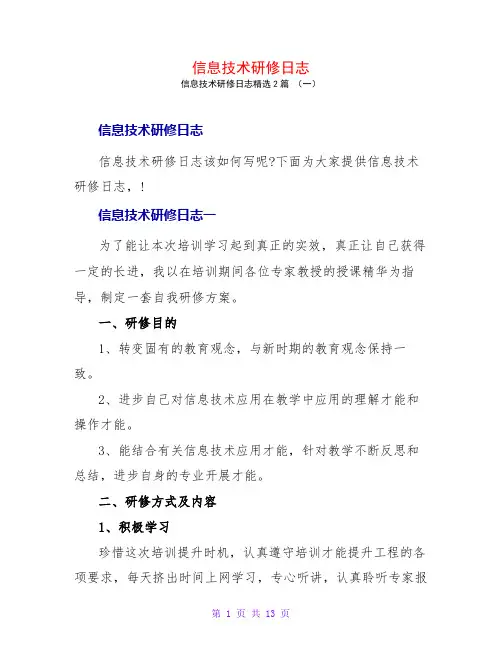 信息技术研修日志2篇