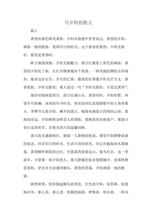 写夕阳的散文