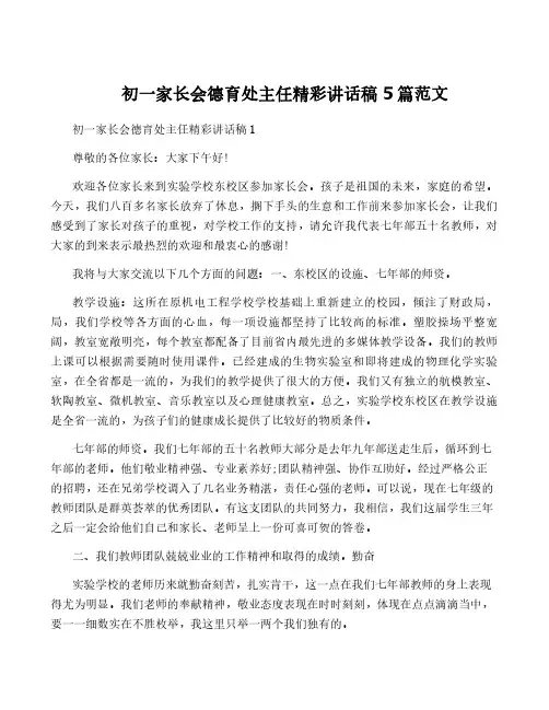 初一家长会德育处主任精彩讲话稿5篇范文