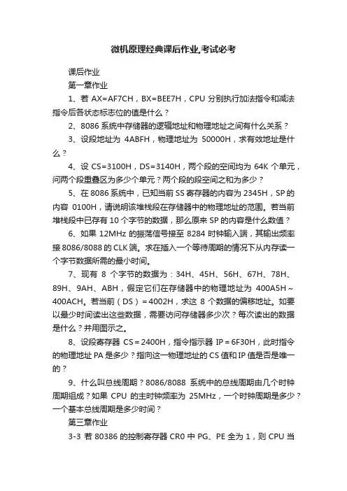 微机原理经典课后作业,考试必考