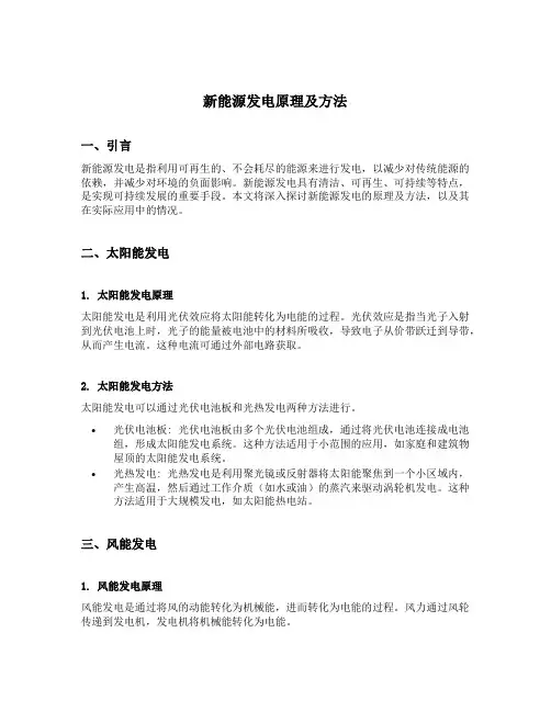 新能源发电原理及方法