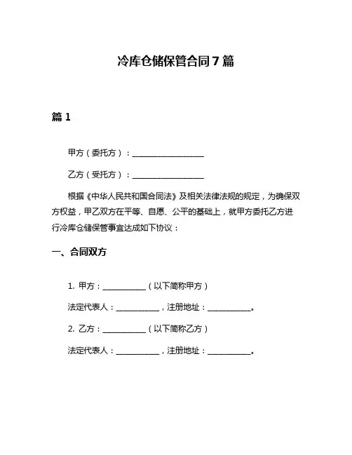 冷库仓储保管合同7篇