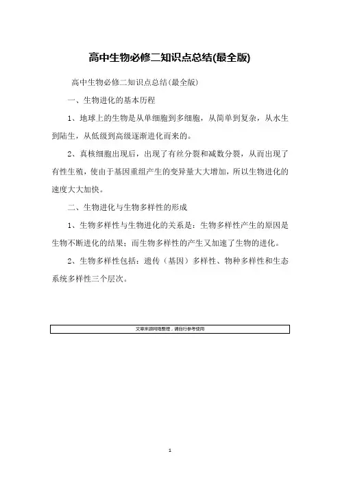 高中生物必修二知识点总结(最全版)