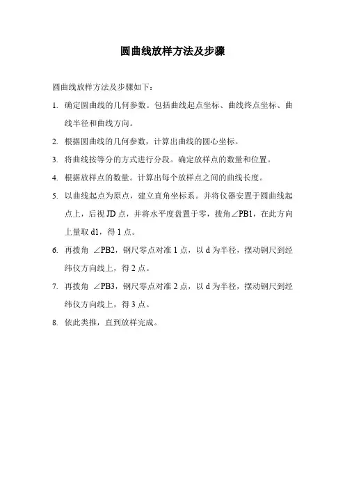 圆曲线放样方法及步骤