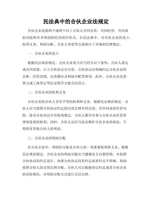 民法典中的合伙企业法规定
