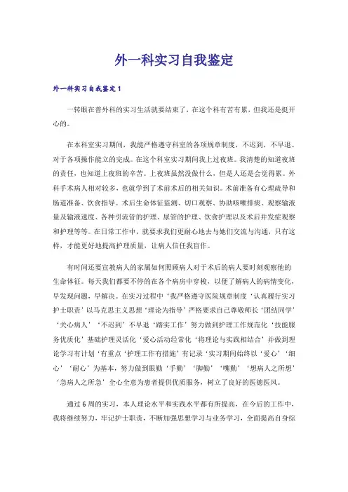 外一科实习自我鉴定