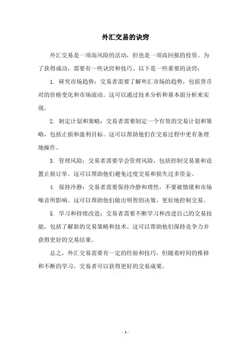 外汇交易的诀窍