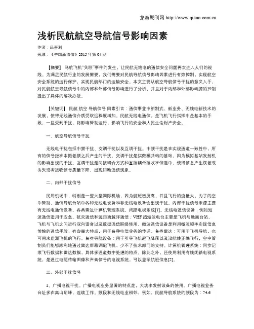 浅析民航航空导航信号影响因素