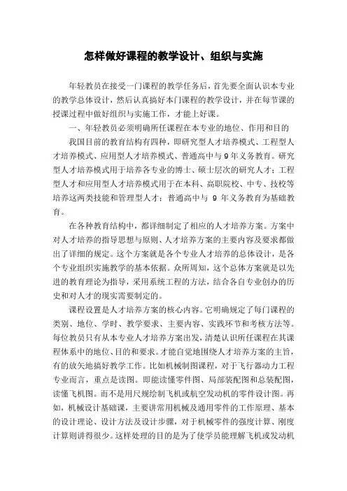 怎样做好课程的教学设计、组织与实施