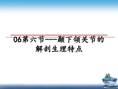 最新06第六节---颞下颌关节的解剖生理特点ppt课件